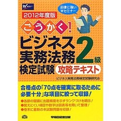 ごうかく!ビジネス実務法務検定試験2級攻略テキスト〈2012年度版〉 [全集叢書]