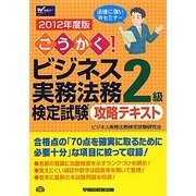 ごうかく!ビジネス実務法務検定試験2級攻略テキスト〈2012年度版〉 [全集叢書]