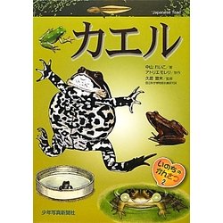 カエル(いのちのかんさつ〈2〉) [全集叢書]
