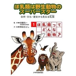 ほ乳類は野生動物のスーパースター〈1〉ほ乳類ってどんな動物?―自然・文化・歴史から見るほ乳類〈1〉 [図鑑]