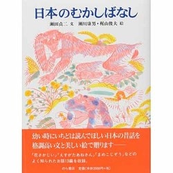 日本のむかしばなし 復刊 [単行本]
