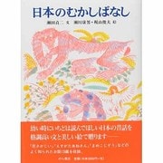 日本のむかしばなし 復刊 [単行本]
