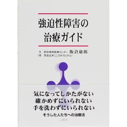 強迫 性 障害 コレクション 本 人気