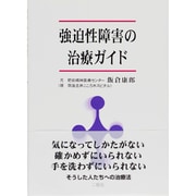 強迫性障害の治療ガイド [単行本]