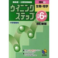 ウイニングステップ 小学6年 理科1　生物・地学　改訂新版(日能研ブックス－ウイニングステップシリーズ) [単行本]
