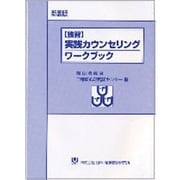 実践カウンセリングワークブック [単行本]