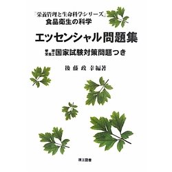 食品衛生の科学 エッセンシャル問題集―管理栄養士国家試験対策問題つき(栄養管理と生命科学シリーズ) [単行本]