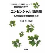 食品衛生の科学 エッセンシャル問題集―管理栄養士国家試験対策問題つき(栄養管理と生命科学シリーズ) [単行本]