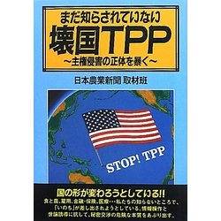 まだ知らされていない壊国TPP―主権侵害の正体を暴く [単行本]
