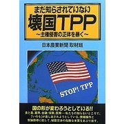 まだ知らされていない壊国TPP―主権侵害の正体を暴く [単行本]