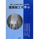 建築施工を学ぶ―建築士・施工管理技士試験のための重要事項 [単行本]