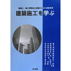 建築施工を学ぶ―建築士・施工管理技士試験のための重要事項 [単行本]