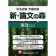 司法試験予備試験 新・論文の森 憲法〈上〉 [全集叢書]