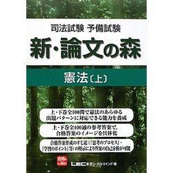 司法試験予備試験 新・論文の森 憲法〈上〉 [全集叢書]