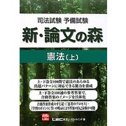 司法試験予備試験 新・論文の森 憲法〈上〉 [全集叢書]