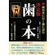 歯の本―歯医者に行く前に読む決定版 [単行本]