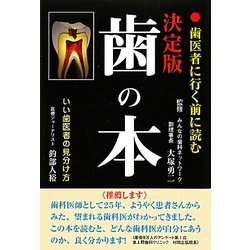 歯の本―歯医者に行く前に読む決定版 [単行本]