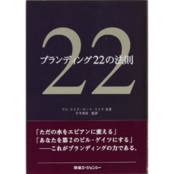 ブランディング22の法則 [単行本]