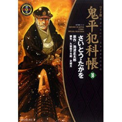 鬼平犯科帳 38 ワイド版（SPコミックス 時代劇シリーズ） [コミック]