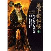 鬼平犯科帳 38 ワイド版（SPコミックス 時代劇シリーズ） [コミック]