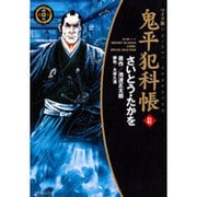 鬼平犯科帳 41 ワイド版（SPコミックス 時代劇シリーズ） [コミック]