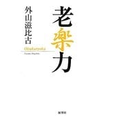 老楽力 新装版 [単行本]
