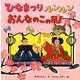 ひなまつりルンルンおんなのこの日! [絵本]