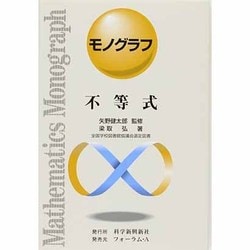 不等式（モノグラフ 4） [全集叢書]
