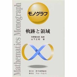 軌跡と領域（モノグラフ 10） [全集叢書]