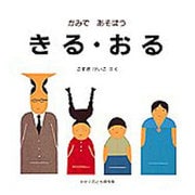 かみで あそぼう―きる・おる(かがくのとも傑作集) [絵本]