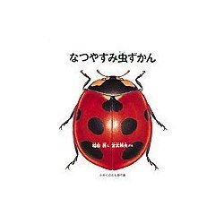 なつやすみ虫ずかん(かがくのとも傑作集) [絵本]