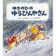 ゆきのひの ゆうびんやさん(幼児絵本シリーズ) [絵本]