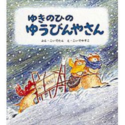 ゆきのひの ゆうびんやさん(幼児絵本シリーズ) [絵本]