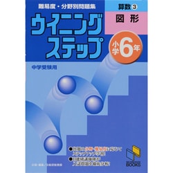 ウイニングステップ 小学6年 算数3　図形(日能研ブックス－ウイニングステップシリーズ) [単行本]