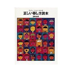 正しい暮し方読本 [絵本]