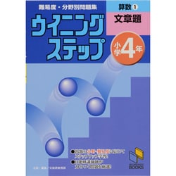 ウィニングステップ 小4 算数 1 文章題 [単行本]