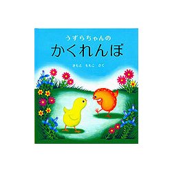うずらちゃんのかくれんぼ(幼児絵本シリーズ) [絵本]