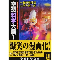 空想科学大戦　１ 一般文庫版 (空想科学文庫) [文庫]