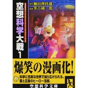 空想科学大戦　１ 一般文庫版 (空想科学文庫) [文庫]
