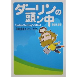 ダーリンの頭ン中―英語と語学 [単行本]