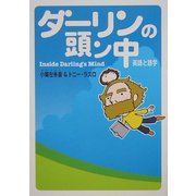 ダーリンの頭ン中―英語と語学 [単行本]