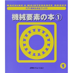 機械要素の本〈1〉(入門・機械&保全ブックス〈1〉) [単行本]