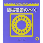 機械要素の本〈1〉(入門・機械&保全ブックス〈1〉) [単行本]