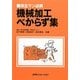 保全マン必携 機械加工べからず集 [単行本]