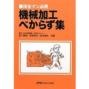保全マン必携 機械加工べからず集 [単行本]