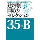 建坪別間取りセレクション35-B―延床面積35～40坪未満の図面114プラン [単行本]