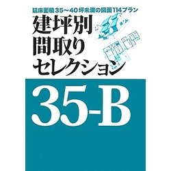 建坪別間取りセレクション35-B―延床面積35～40坪未満の図面114プラン [単行本]