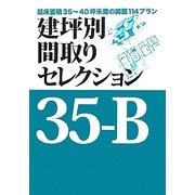 建坪別間取りセレクション35-B―延床面積35～40坪未満の図面114プラン [単行本]