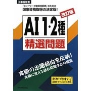 工事担任者AI1・2種精選問題 改訂版 [単行本]