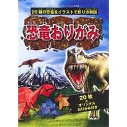 ヨドバシ Com 恐竜おりがみ 種の恐竜をイラストで折り方解説 レディブティックシリーズ No 3265 ムックその他 通販 全品無料配達 ヨドバシ Com 恐竜おりがみ 種の恐竜をイラストで折り方解説 レディブティックシリーズ No 3265 ムックその他 通販 全品無料配達